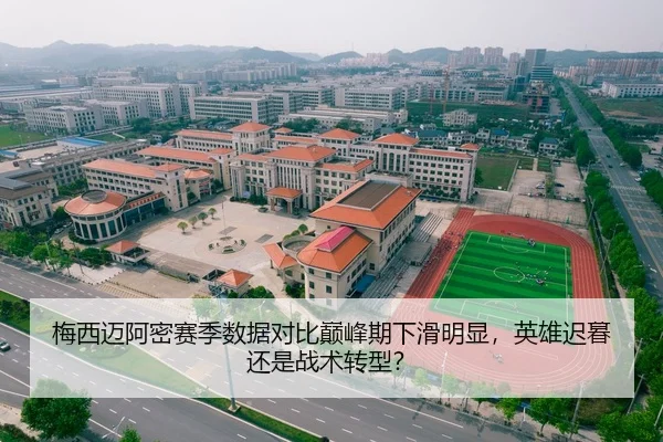 梅西迈阿密赛季数据对比巅峰期下滑明显，英雄迟暮还是战术转型？