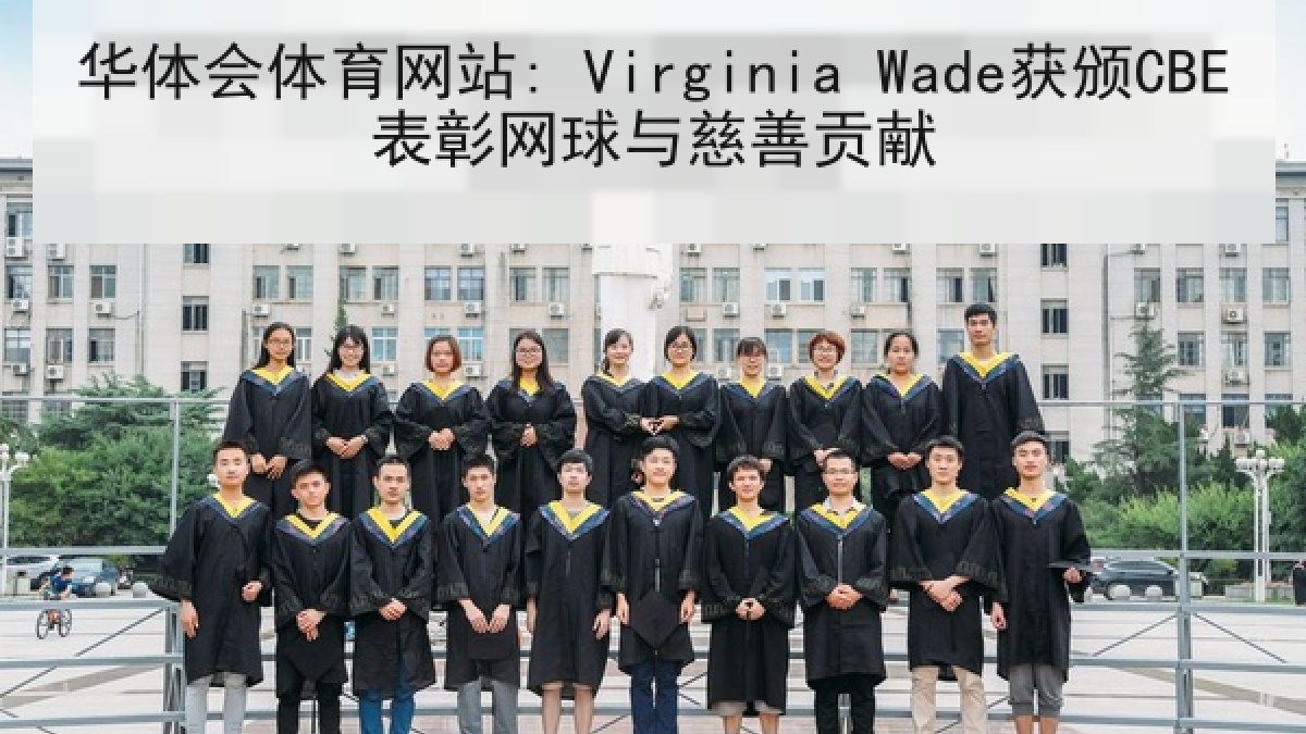 华体会体育网站: Virginia Wade获颁CBE表彰网球与慈善贡献