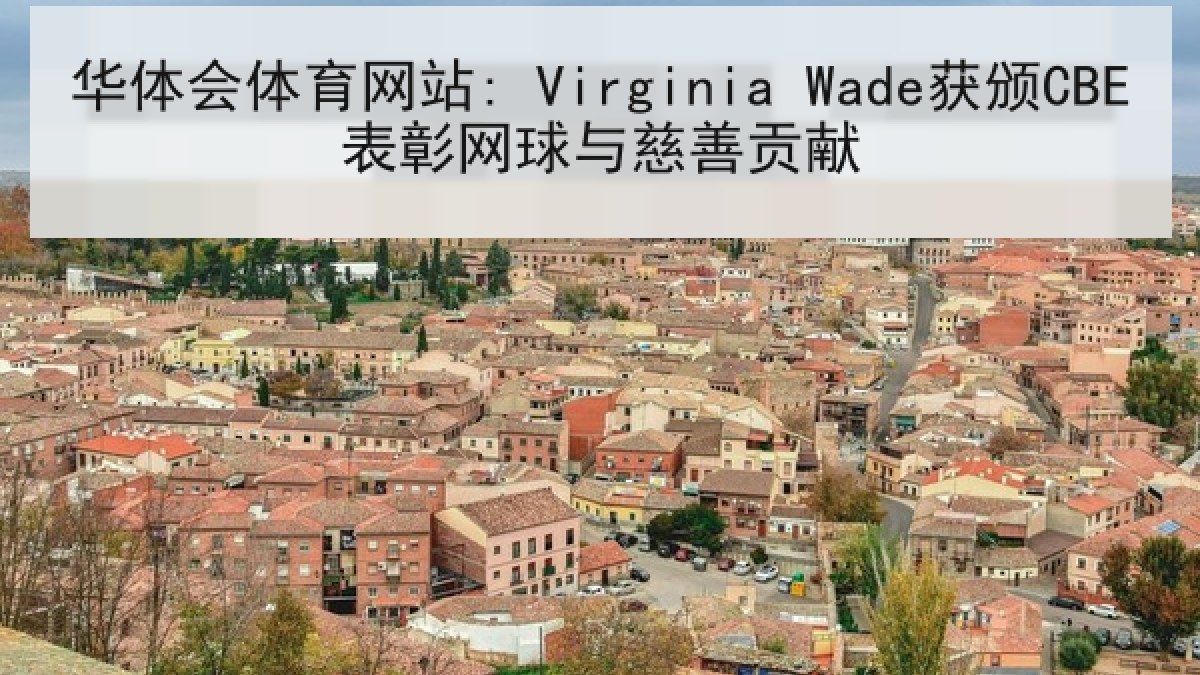 华体会体育网站: Virginia Wade获颁CBE表彰网球与慈善贡献