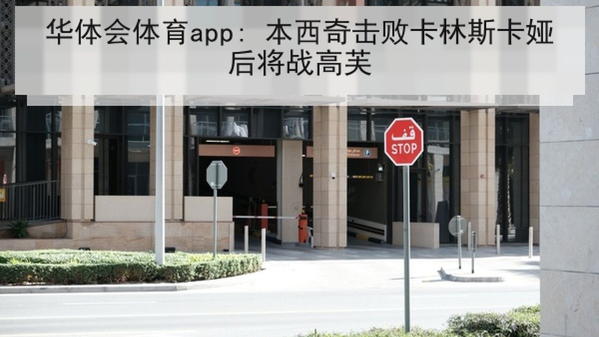 华体会体育app: 本西奇击败卡林斯卡娅后将战高芙