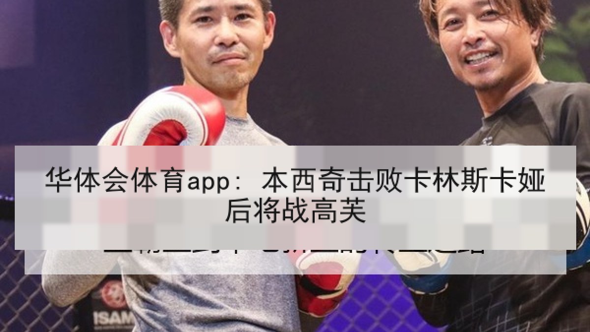 华体会体育app: 本西奇击败卡林斯卡娅后将战高芙