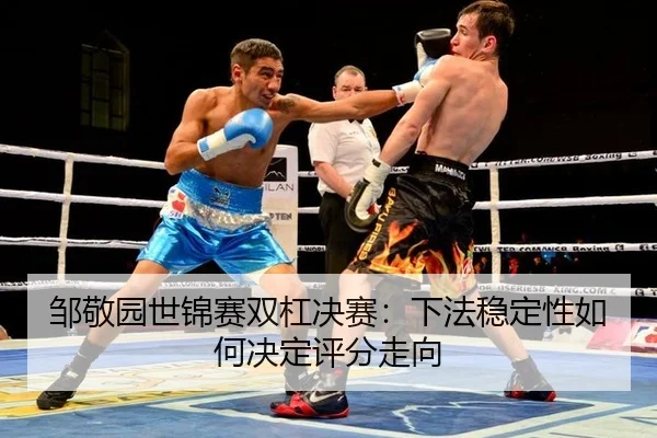 zou-jing-yuan-shi-jin-sai-shuang-gang-jue-sai-xia-fa-wen-ding-xing-ru-he-jue-ding-ping-fen-zou-xiang-2-883.jpg