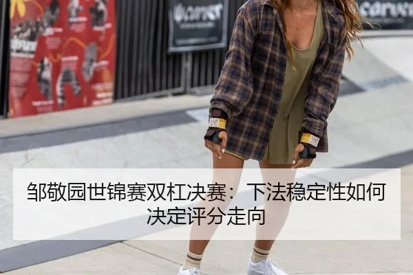 zou-jing-yuan-shi-jin-sai-shuang-gang-jue-sai-xia-fa-wen-ding-xing-ru-he-jue-ding-ping-fen-zou-xiang-3-578.jpg