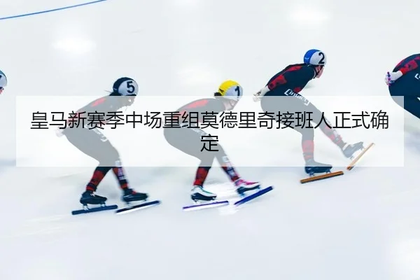 huang-ma-xin-sai-ji-zhong-chang-chong-zu-mo-de-li-qi-jie-ban-ren-zheng-shi-que-ding-3-117.jpg