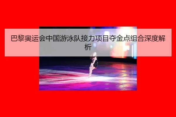 ba-li-ao-yun-hui-zhong-guo-you-yong-dui-jie-li-xiang-mu-duo-jin-dian-zu-he-shen-du-jie-xi-2-559.jpg