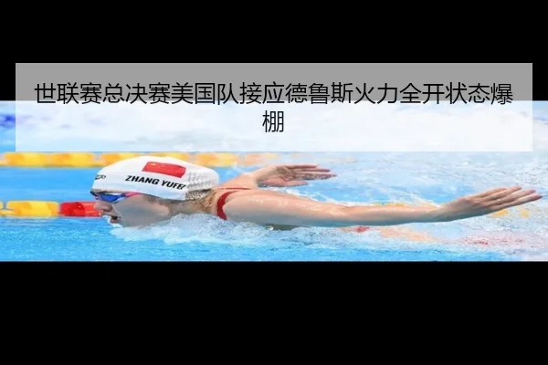 世联赛总决赛美国队接应德鲁斯火力全开状态爆棚