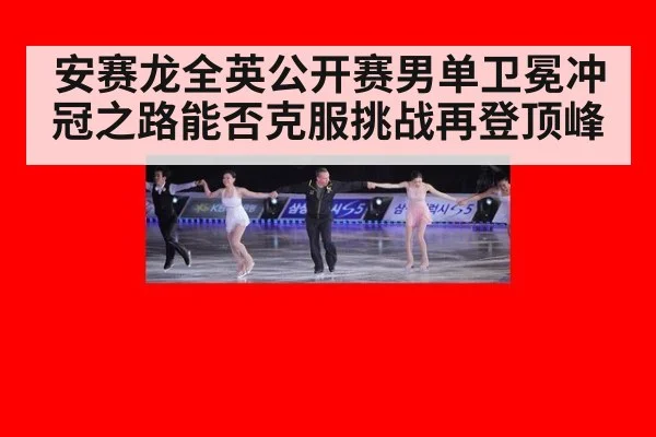 安赛龙全英公开赛男单卫冕冲冠之路能否克服挑战再登顶峰