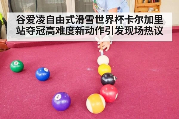 谷爱凌自由式滑雪世界杯卡尔加里站夺冠高难度新动作引发现场热议