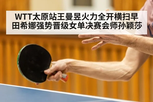 WTT太原站王曼昱火力全开横扫早田希娜强势晋级女单决赛会师孙颖莎