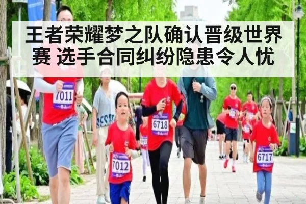 王者荣耀梦之队确认晋级世界赛 选手合同纠纷隐患令人忧